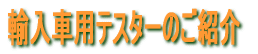 輸入車用テスターのご紹介